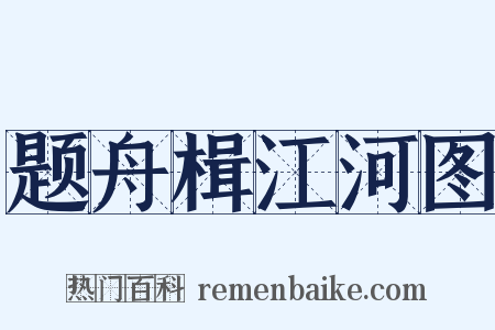 题舟楫江河图是什么意思的图片